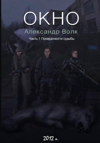 Александр Волк. Окно. Часть 1. Превратности судьбы