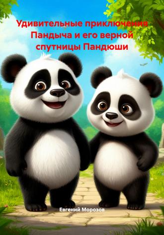 Евгений Морозов. Удивительные приключения Пандыча и его верной спутницы Пандюши