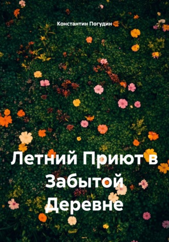 Константин Погудин. Летний Приют в Забытой Деревне