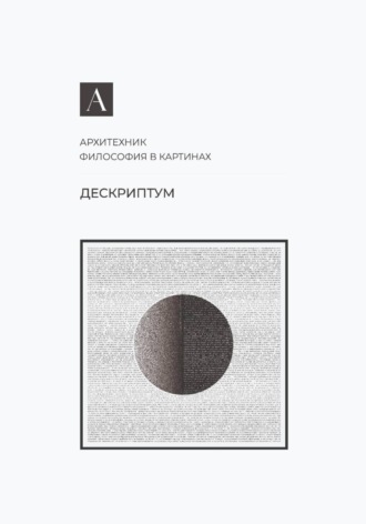 Архитехник. Дескриптум