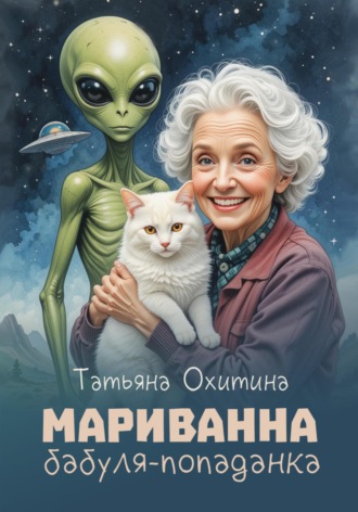 Татьяна Охитина. Мариванна, бабуля-попаданка