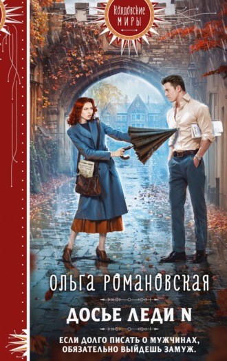 Ольга Романовская. Досье леди N