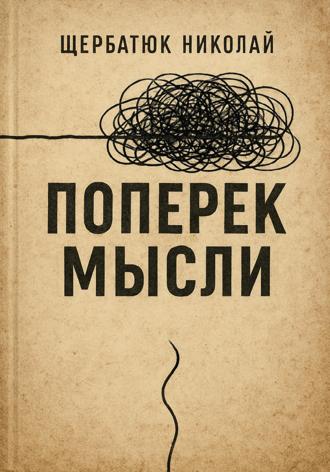 . Поперек Мысли