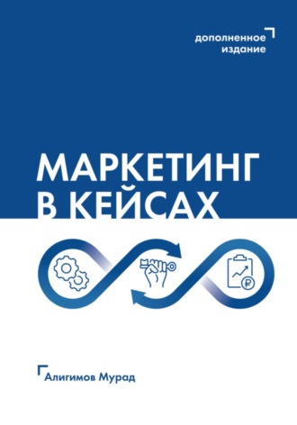 Мурад Алигимов. Маркетинг в кейсах