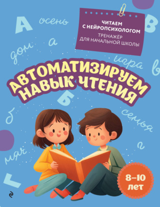 Е. Н. Емельянова. Автоматизируем навык чтения. Для детей 8-10 лет