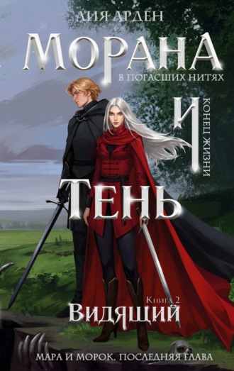 Лия Арден. Морана и Тень. Видящий