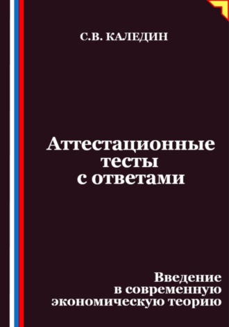 Сергей Каледин. Аттестационные тесты с ответами. Введение в современную экономическую теорию