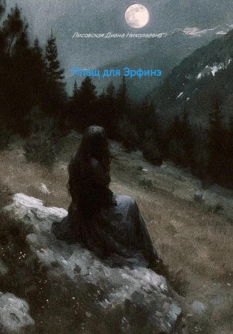 Диана Николаевна Лисовская. Плащ для Эрфинэ
