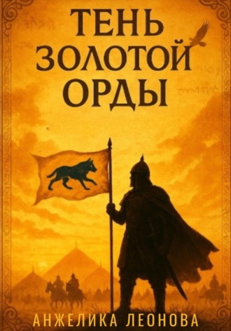 Анжелика Александровна Леонова. Тень Золотой Орды