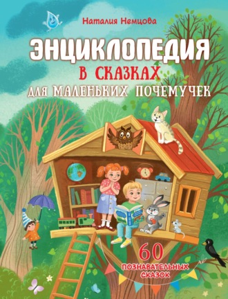 Наталия Немцова. Энциклопедия в сказках для маленьких почемучек