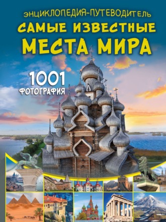 А. Г. Мерников. Энциклопедия-путеводитель. Самые известные места мира. 1001 фотография