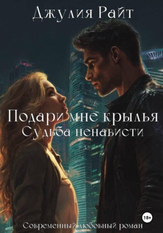 Джулия Райт. Подари мне крылья. Судьба ненависти