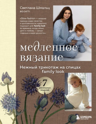 . Медленное вязание. Нежный трикотаж на спицах. Family look