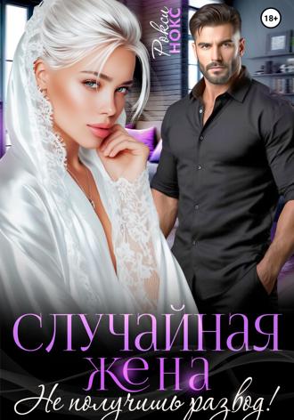. Случайная жена. Не получишь развод!