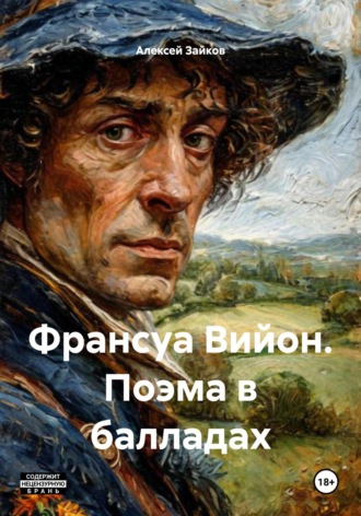 Алексей Владимирович Зайков. Франсуа Вийон. Поэма в балладах