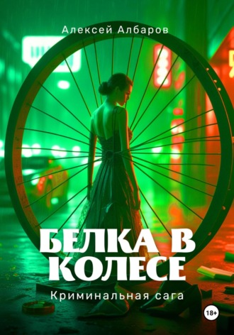 Алексей Албаров. Белка в колесе