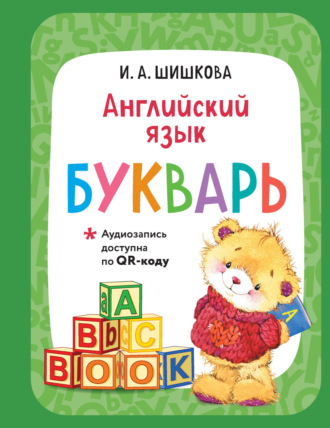 . Английский язык. Букварь (+ аудиозапись по QR-коду)