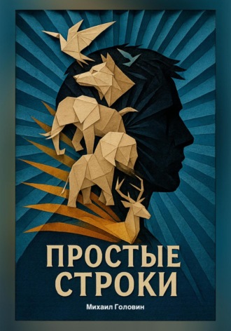 Михаил Головин. Простые строки