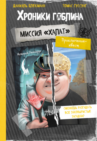 Томас Гуссунг. Миссия «Халат» (история Леннарда)