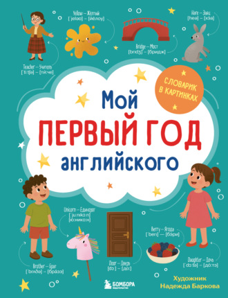 Надежда Баркова. Мой первый год английского. Словарик в картинках