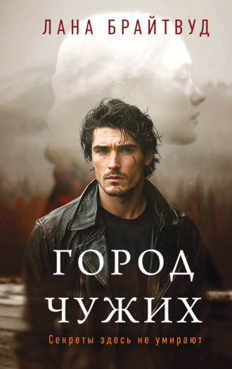 Лана Брайтвуд. Город чужих