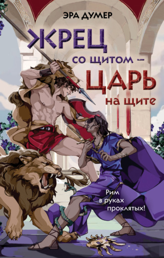 Эра Думер. Жрец со щитом – царь на щите