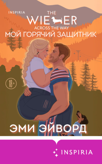 Эми Эйворд. Мой горячий защитник