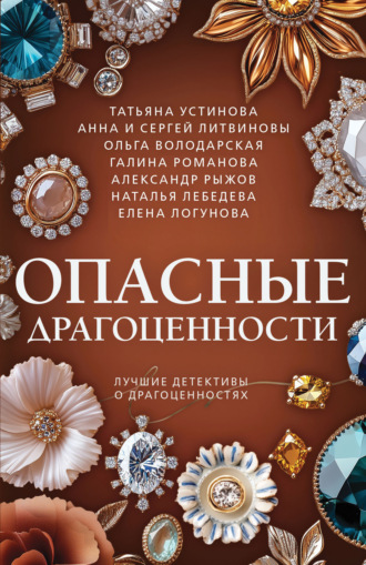 . Опасные драгоценности