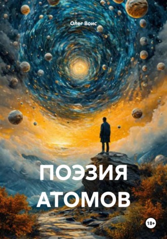 Олег Воис. Поэзия атомов