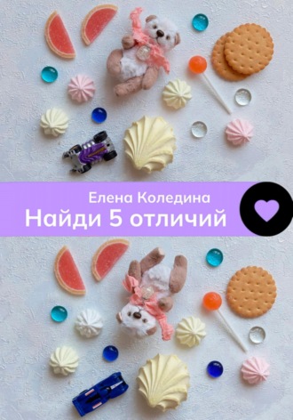Елена Коледина. Найди 5 отличий