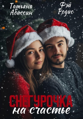 Татьяна Абиссин. Снегурочка на счастье