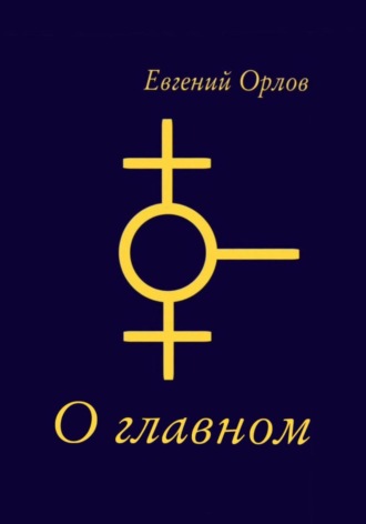 Евгений Орлов. О главном