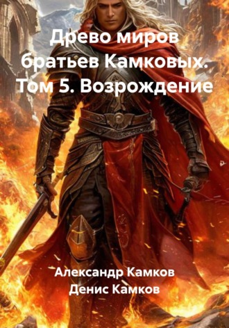 Александр Игоревич Камков. Древо миров братьев Камковых. Том 5. Возрождение