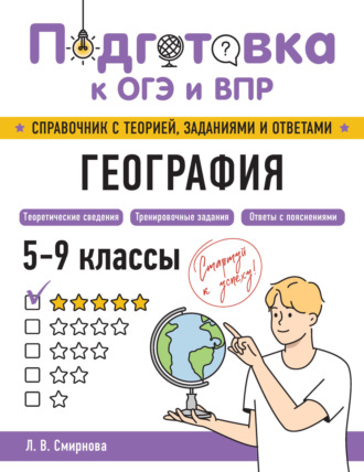 Л. В. Смирнова. География. 5-9 классы