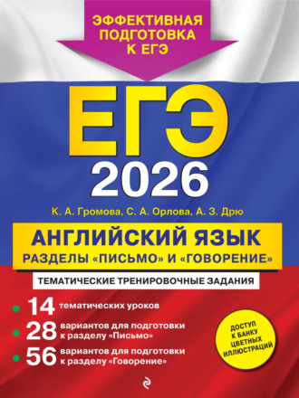 К. А. Громова. ЕГЭ-2026. Английский язык. Разделы «Письмо» и «Говорение»