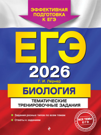 . ЕГЭ-2026. Биология. Тематические тренировочные задания