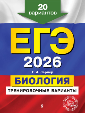 . ЕГЭ-2026. Биология. Тренировочные варианты. 20 вариантов