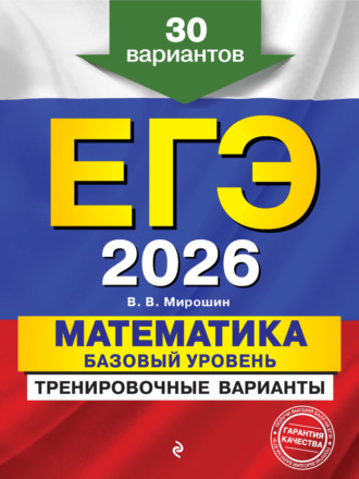 . ЕГЭ-2026. Математика. Базовый уровень.Тренировочные варианты. 30 вариантов
