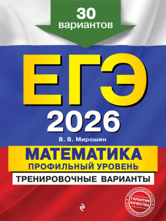 . ЕГЭ-2026. Математика. Профильный уровень. Тренировочные варианты. 30 вариантов