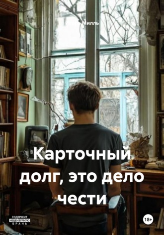 Игорь Милль. Карточный долг, это дело чести