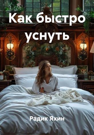 Радик Яхин. Как быстро уснуть