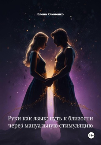 Елена Клименко. Руки как язык: путь к близости через мануальную стимуляцию
