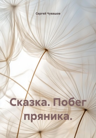 . Сказка. Побег пряника