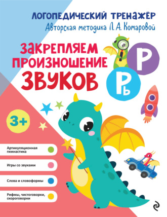 Л. А. Комарова. Закрепляем произношение звуков Р, Рь