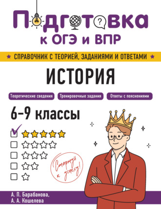 А. А. Кошелева. История. 6-9 классы