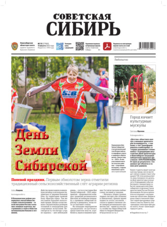 . Газета «Советская Сибирь» №32 (27969) от 13.08.2025