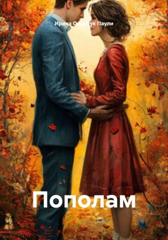 . Пополам
