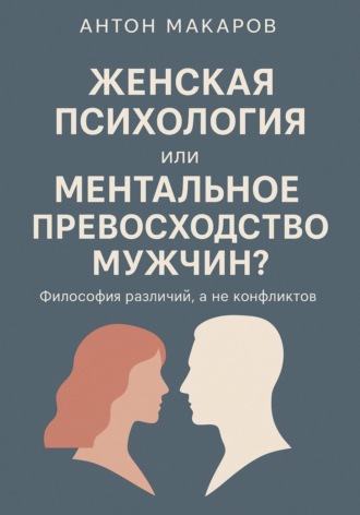 Антон Макаров. Женская психология, или Ментальное превосходство мужчин?