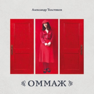 . ОММАЖ. Альбом. Живопись, ассамбляж, коллаж