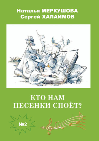 Наталья Меркушова. Кто нам песенки споет?
